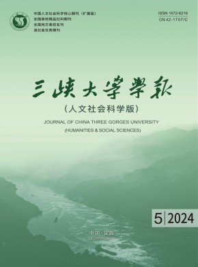 三峡大学学报·人文社会科学版期刊